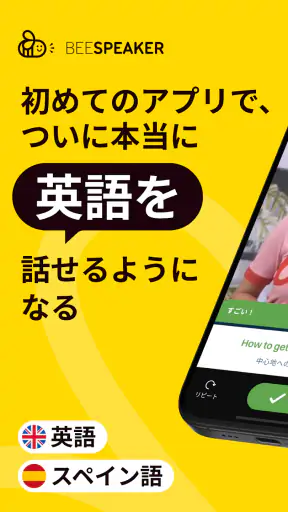 BeeSpeaker 英語を学ぶ