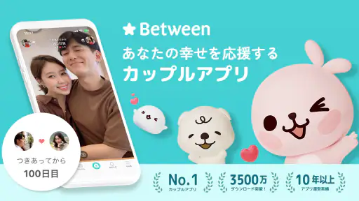 Between:カップルアプリ (Couple App)