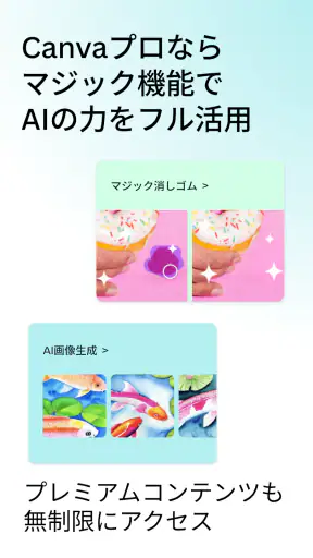 Canva(キャンバ) - 信じられないほど、素晴らしく