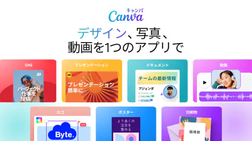 Canva(キャンバ) - 信じられないほど、素晴らしく