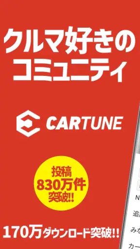 CARTUNE - 車好きのSNS -