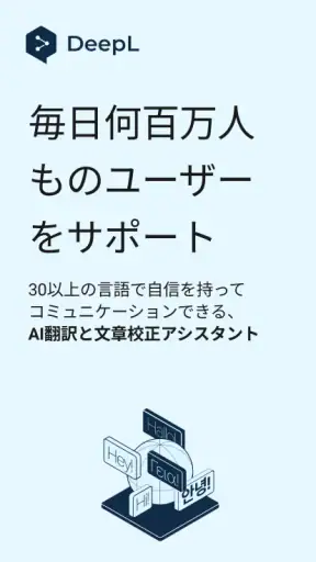 DeepL翻訳
