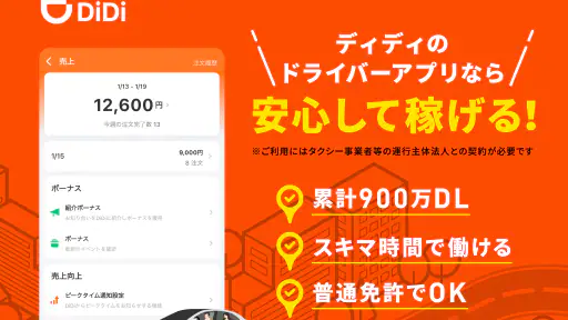 DiDiパートナー