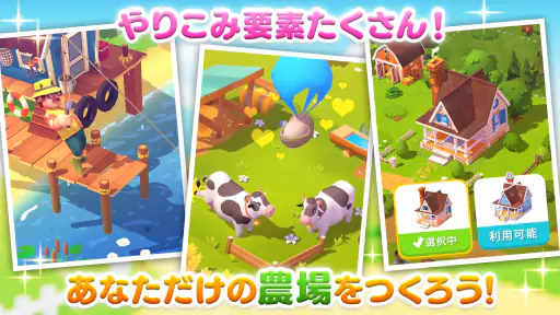 FarmVille 3：農場で街づくり