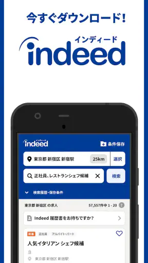 Indeed 求人・バイト・転職・仕事探しはインディード