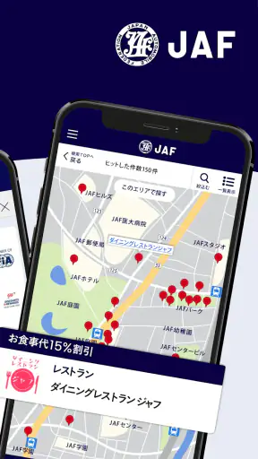 JAFスマートフォンアプリ