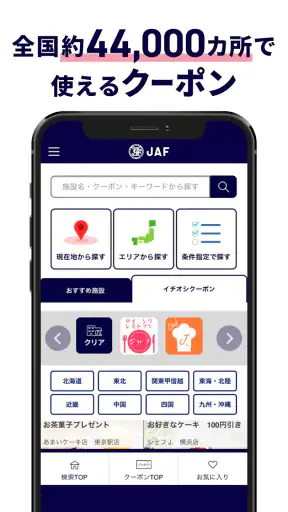 JAFスマートフォンアプリ