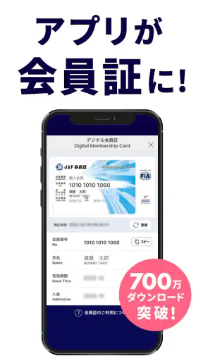 JAFスマートフォンアプリ
