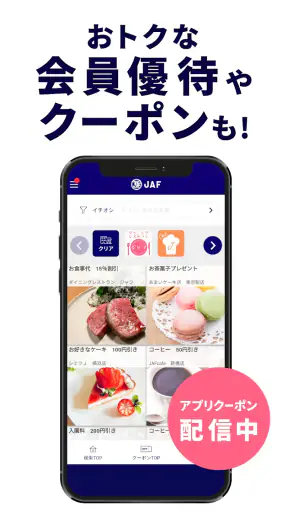 JAFスマートフォンアプリ