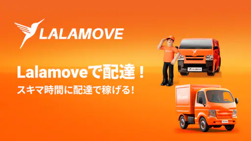 Lalamove (ララムーブ) ドライバーで稼ごう