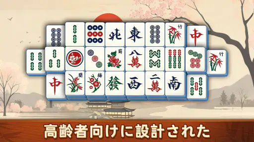 Mahjong Scapes®（風景麻雀）