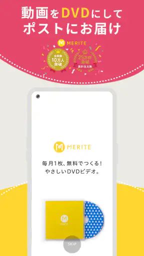 MERITE(メリテ)-スマホの動画や写真からDVDを作成