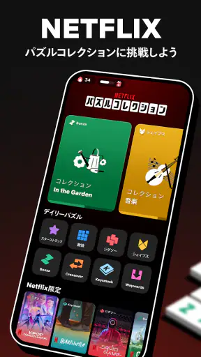 NETFLIX パズルコレクション