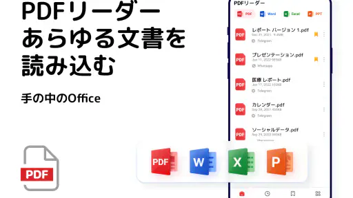 PDF リーダー - PDFビューアー、PDF