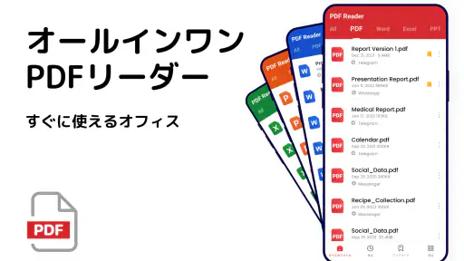 PDF リーダー - PDFビューアー、PDF