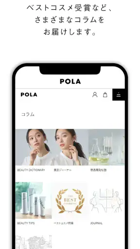 POLA（ポーラ公式アプリ）