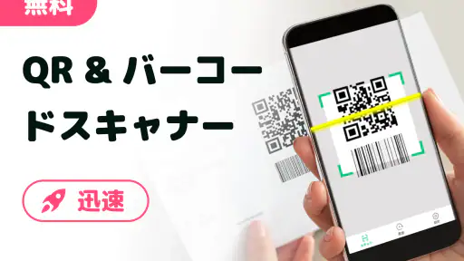 QRコード読み取りアプリ & バーコードリーダー