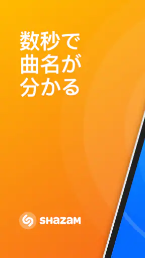 Shazam:音楽やコンサートを探す