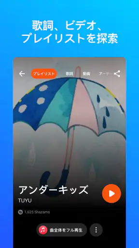 Shazam:音楽やコンサートを探す
