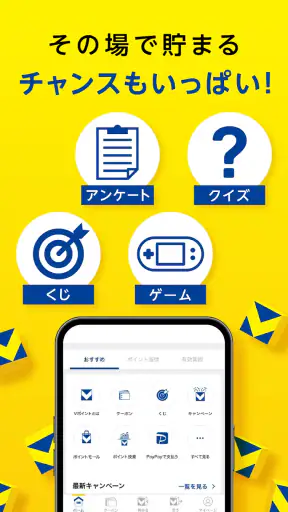 Vポイントアプリ