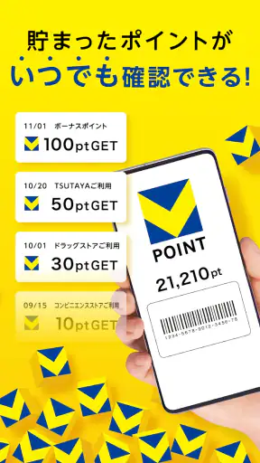 Vポイントアプリ