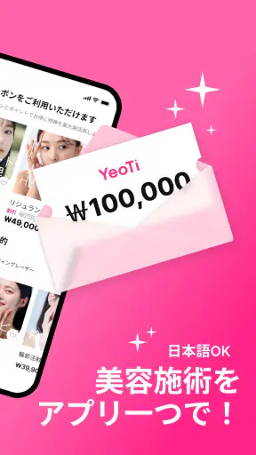YeoTi- 韓国の美容医療・整形外科アプリ