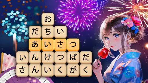 かなかなクリア - 仮名と四字熟語消しゲーム,脳トレゲーム