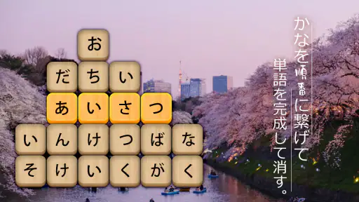かなかなクリア - 仮名と四字熟語消しゲーム,脳トレゲーム