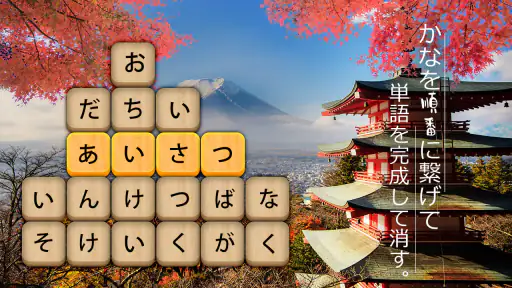 かなかなクリア - 仮名と四字熟語消しゲーム,脳トレゲーム