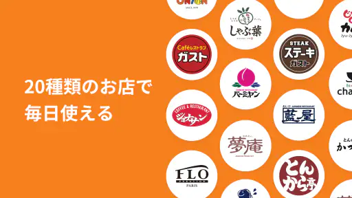すかいらーくアプリ