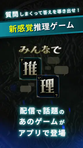 みんなで推理