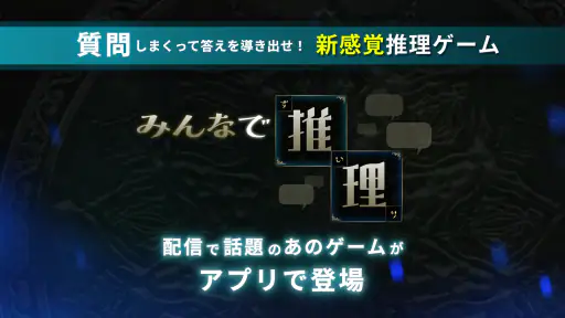 みんなで推理