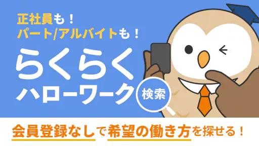 らくらくハローワーク検索|求人検索・就職、転職、仕事探し