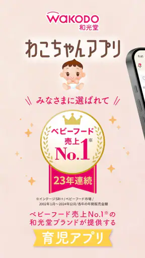 わこちゃんアプリ ー記録、離乳食レシピ検索、食材管理ができる