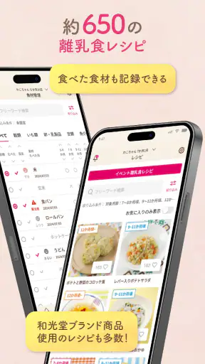 わこちゃんアプリ ー記録、離乳食レシピ検索、食材管理ができる