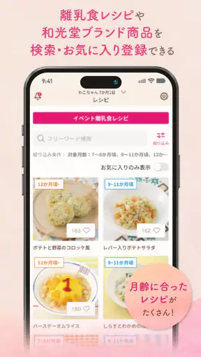 わこちゃんアプリ ー記録、離乳食レシピ検索、食材管理ができる