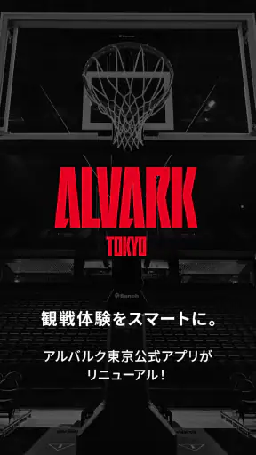 アルバルク東京公式アプリ
