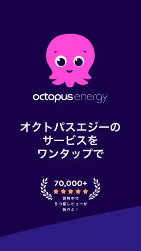 オクトパスエナジー