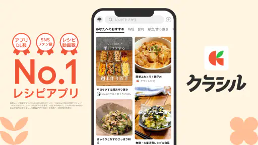 クラシル - 毎日の献立に!レシピ動画で料理がおいしく作れる