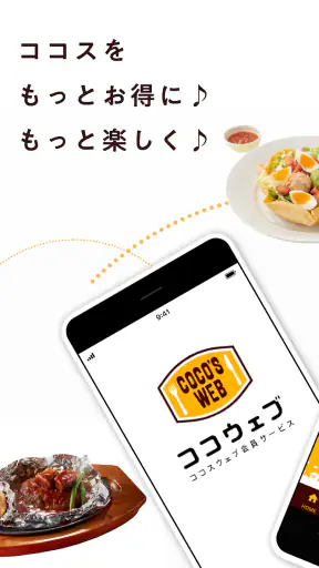 ココウェブ　～ココス公式アプリ～
