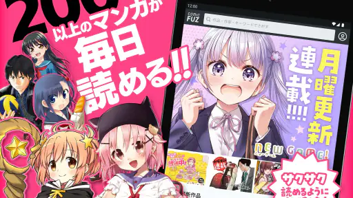 コミックFUZ-ドラマ化マンガやアニメ化漫画読める漫画アプリ