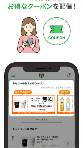 セブン-イレブンアプリ