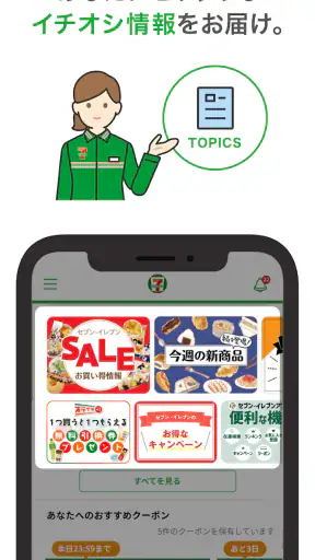 セブン-イレブンアプリ