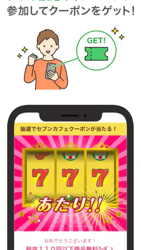 セブン-イレブンアプリ