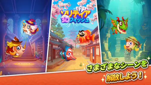 ソリティア3Dフィッシュ