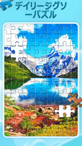 デイリージグソーパズル