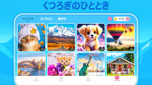 デイリージグソーパズル