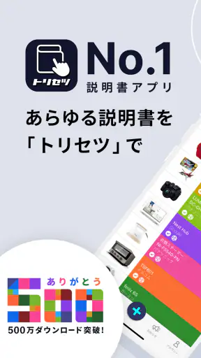 トリセツ ~家電の取扱説明書とお役立ち情報を一元管理!~