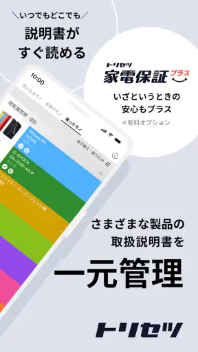 トリセツ ~家電の取扱説明書とお役立ち情報を一元管理!~