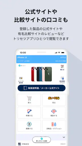 トリセツ ~家電の取扱説明書とお役立ち情報を一元管理!~